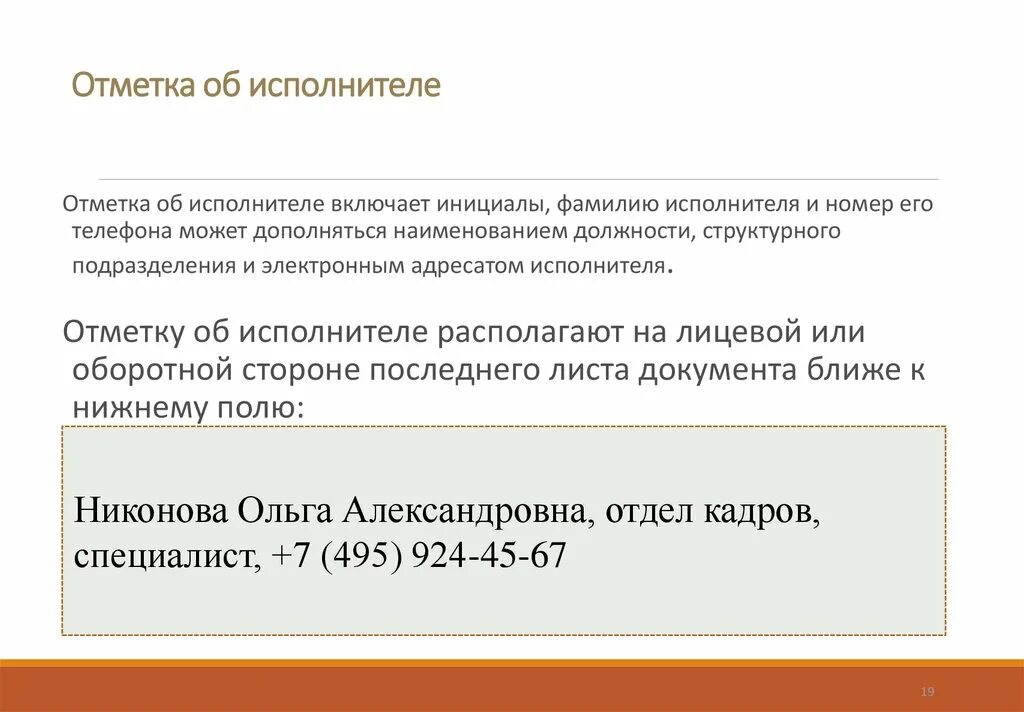 Информация об исполнителе услуг. Реквизиты документа отметка об исполнителе. Отметка об истолнители. Отмеька об исполнители. Отметкаоб исполниьеле.