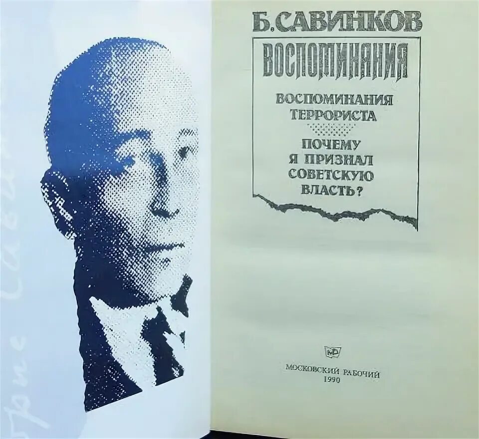 Савинков читать. Савинков воспоминания 1990. Савинков воспоминания террориста 1990. Учебник Савинков.