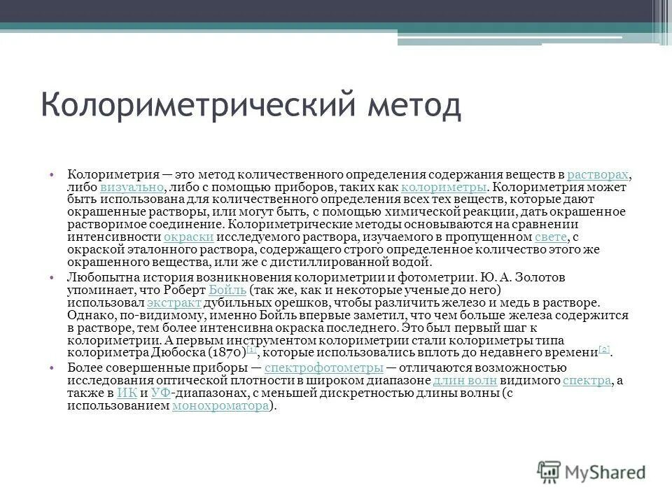 методы количественного определения белка в биологических жидкостях. метод исследования колориметрический фотометрический метод. что такое визуальный метод колориметрического анализа. колориметрические методы определения. колориметрические методы анализа.