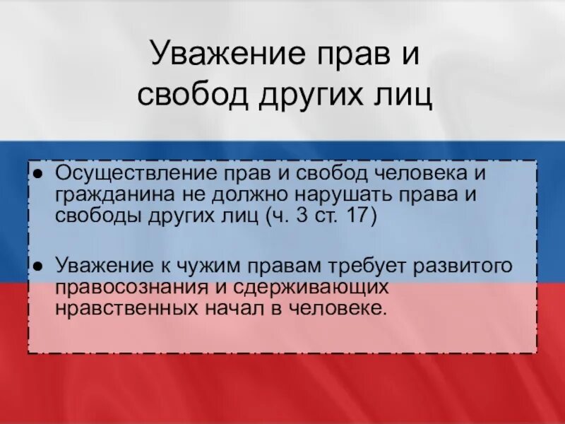 Уважение прав и свобод других лиц. Уважение прав и свобод других лиц статья. Нарушение прав и свобод человека и гражданина.