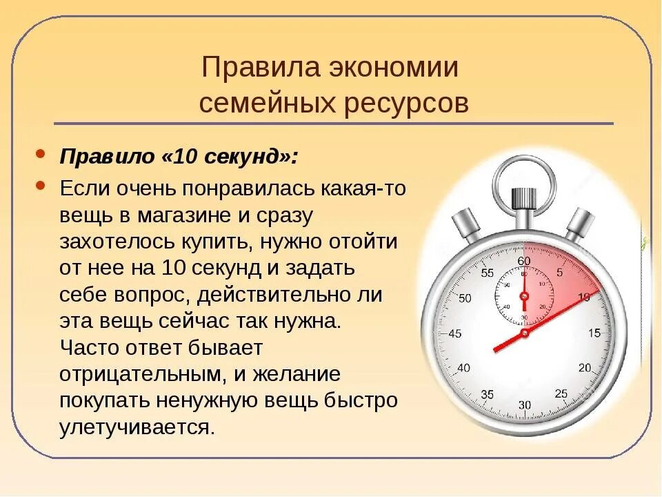 Правило 5 секунд. Правило 10 секунд. правила экономии. правило экономии. правила как сэкономить деньги.