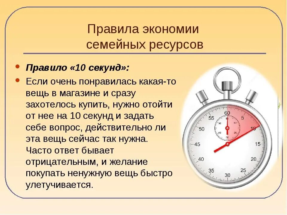 Правило 10 секунд. Правила экономии. Правила как сэкономить деньги. Правило экономии денег. 20 минут в секундах это