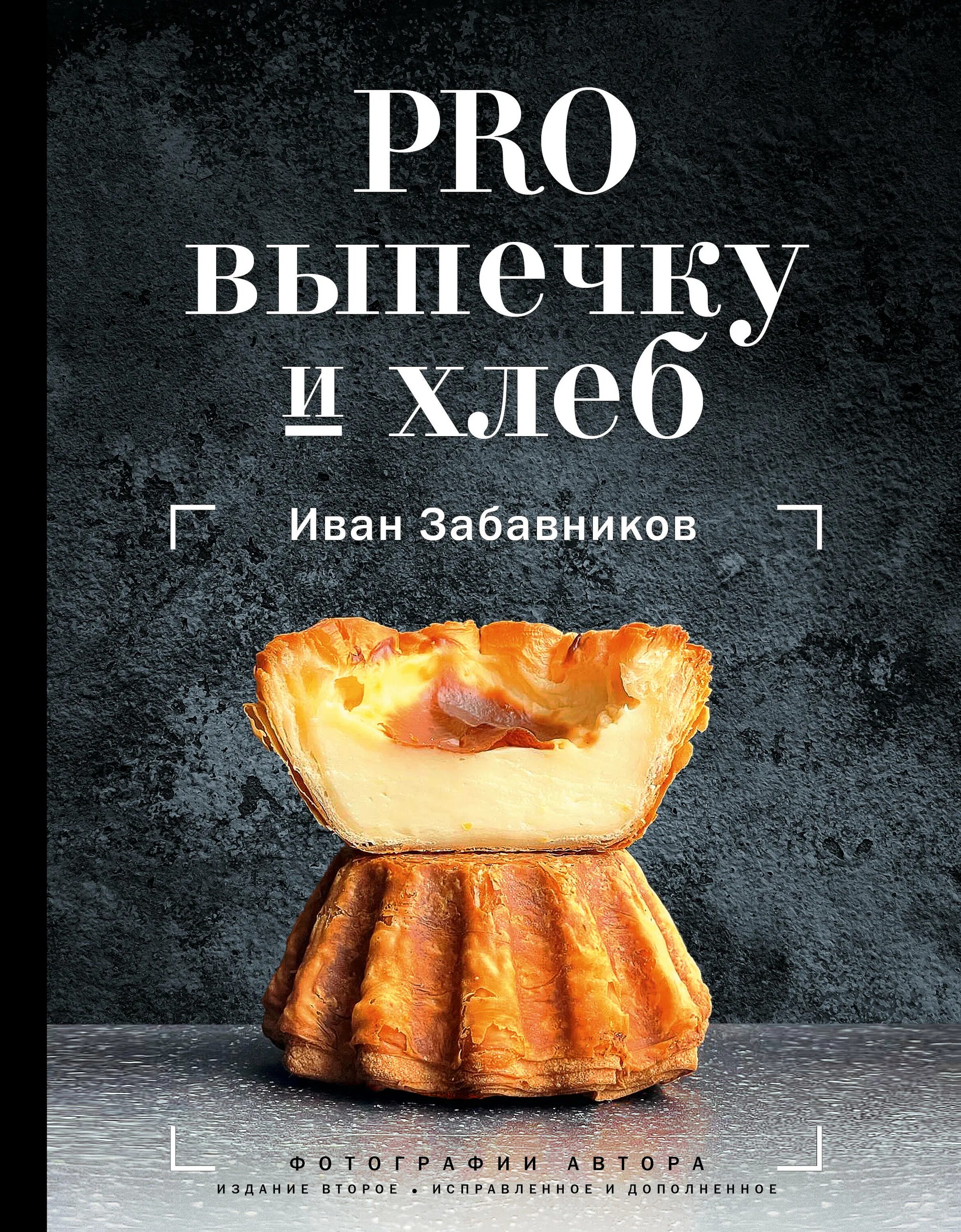 Pro выпечку и хлеб книга. Книга "выпечка". Книги о хлебе. Хлеб и блины. Рецепт хлеба ивана забавникова