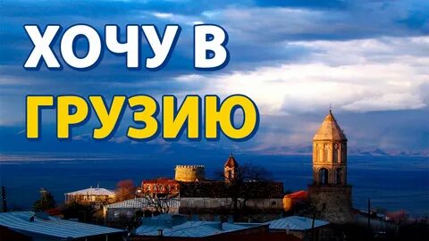 Хочу в грузию