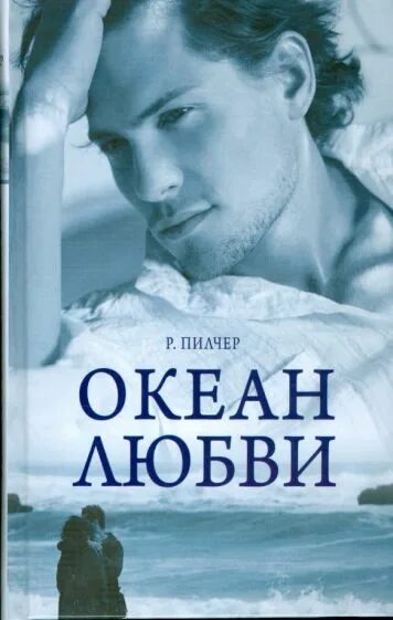 Робин Пилчер. Океан любви книга. Книга океан потерянной любви.