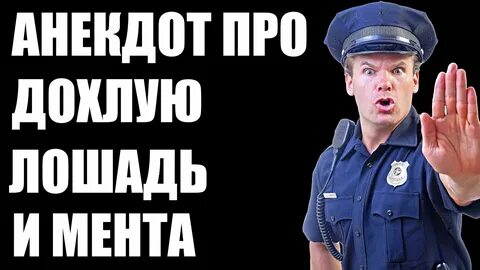 Ментов анекдот