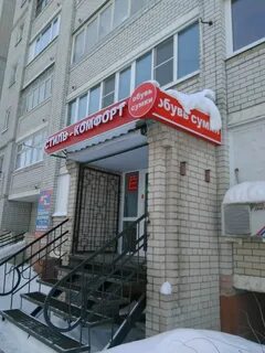 Магазин комфорт сургут