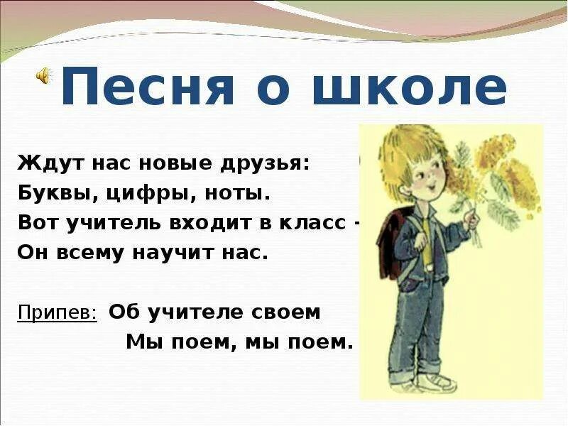 Песня про последний класс. Песня про школу. Песни про школу. Об учителе своем мы поем мы текст. Цифры Ноты буквы мы поем.