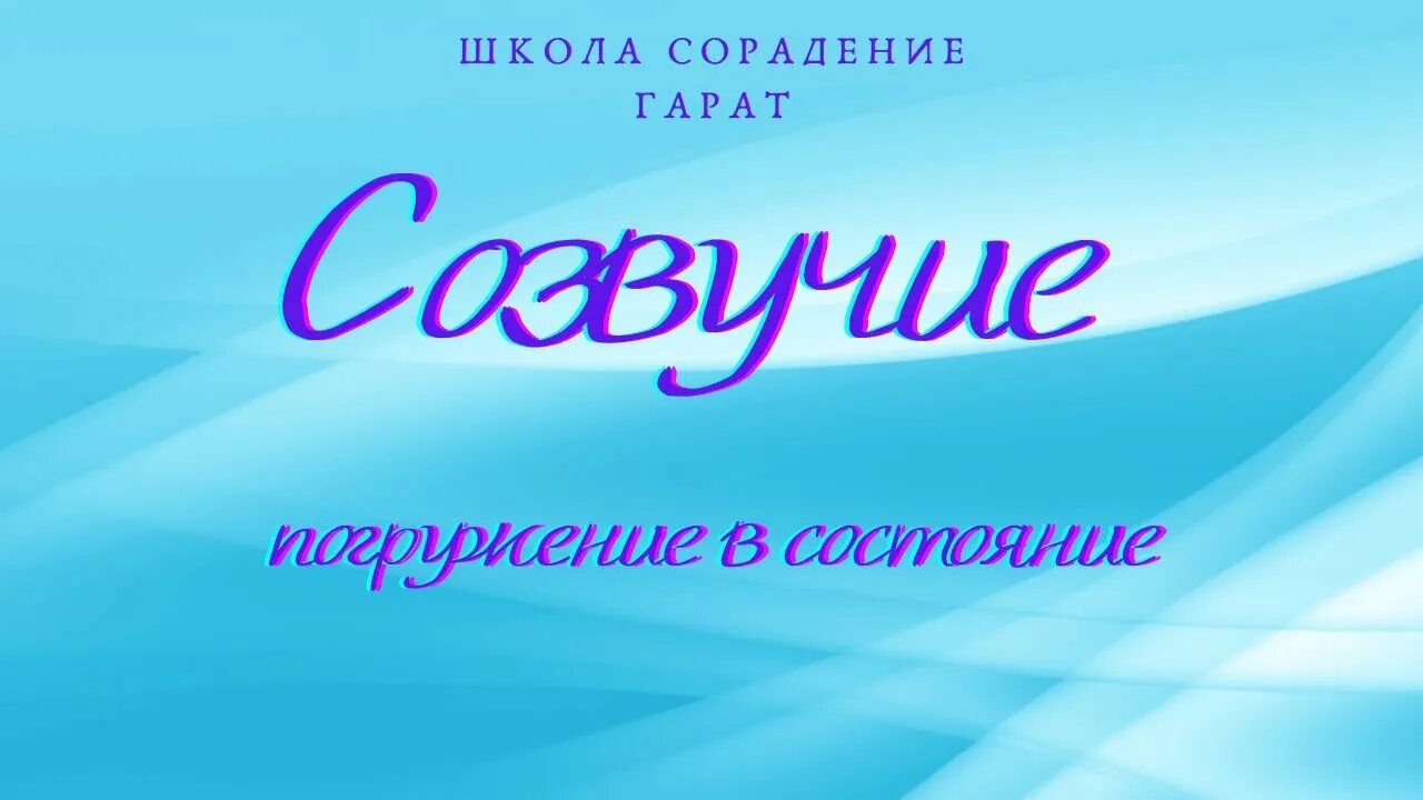 Сорадение сайт. Гарат сорадение. Созвучие. Школа сорадение. Сорадение. - Виталий. Гарат.