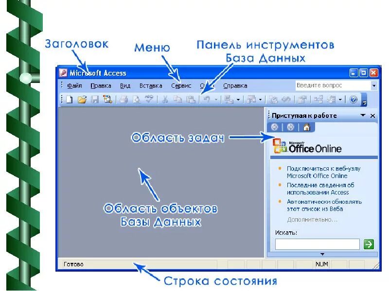 Элементы управления в ms access. Элементы окна access. microsoft access панель инструментов.