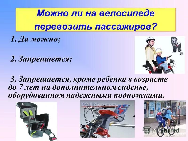 велосипед для перевозки пассажиров. перевозить пассажиров на велосипеде. можно перевозить ребенка на велосипеде. разрешается перевозить пассажиров на велосипеде. дети с велосипедом.