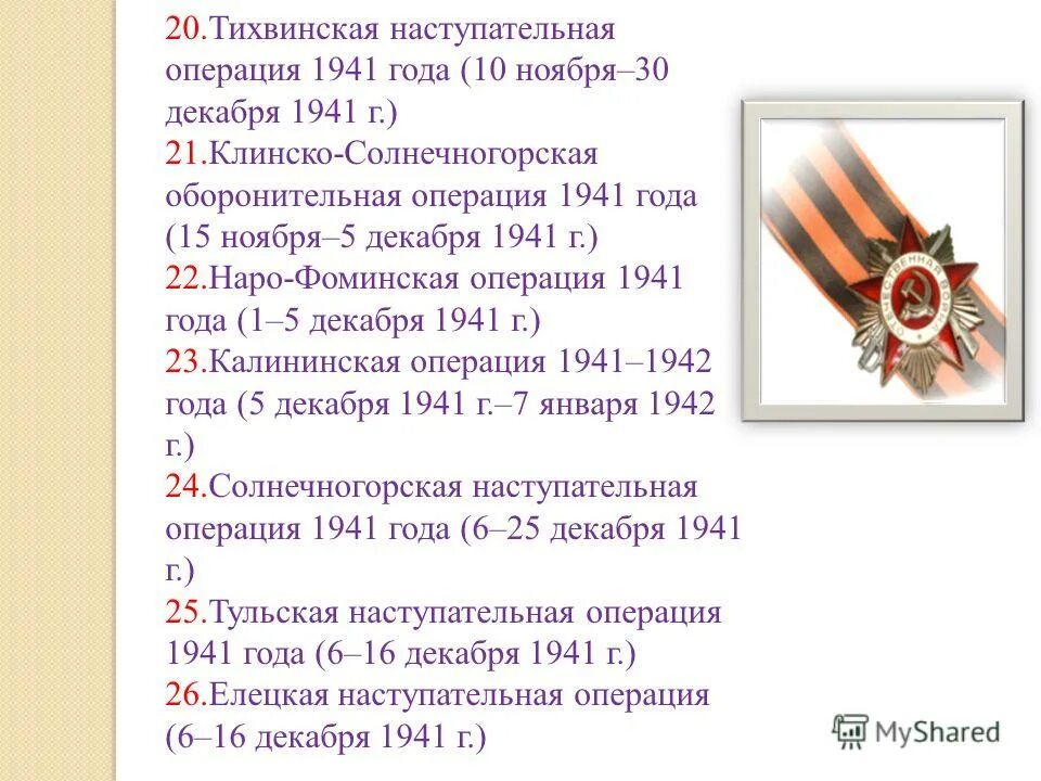 Основные операции 1941