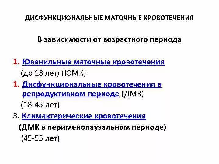 Репродуктивные маточные кровотечения. Возраст возникновения ювенильного маточного кровотечения. Классификация дисфункциональных маточных кровотечений. Причины ДМК репродуктивного периода. Дисфункциональные маточные кровотечения ювенильного периода.