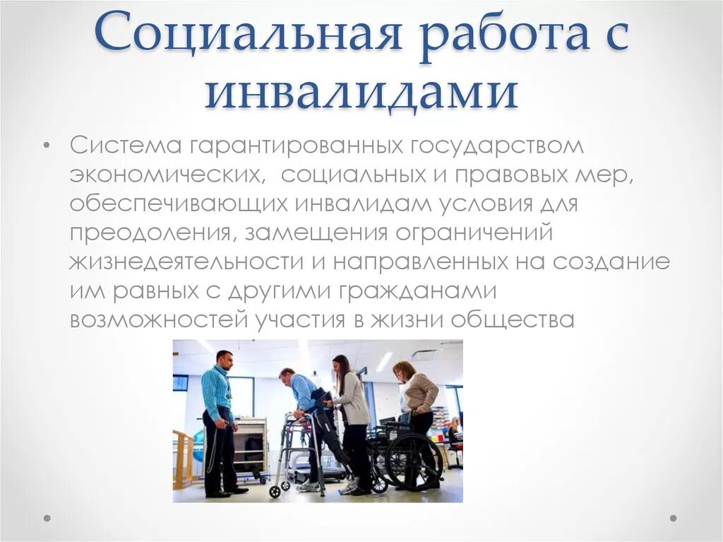 Работа для ограниченных людей. Социальная работа с инвалидами. Социальная работа с инвалидами презентация. Инвалиды на работе для презентации. Организация социальной работы с инвалидами.