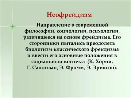 К хорни э фромм