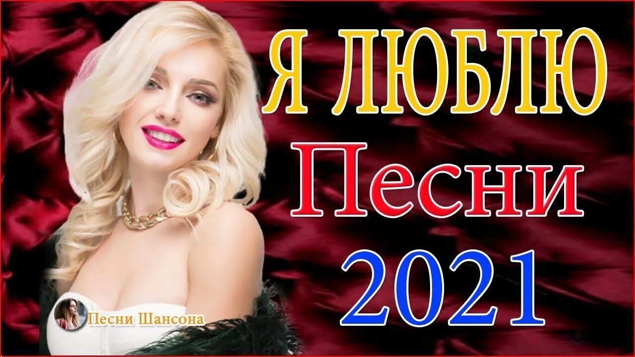 Песни лучший шансон про любовь. Красивый шансон. Шансон о любви. Песни о любви шансон. Любимый шансон.