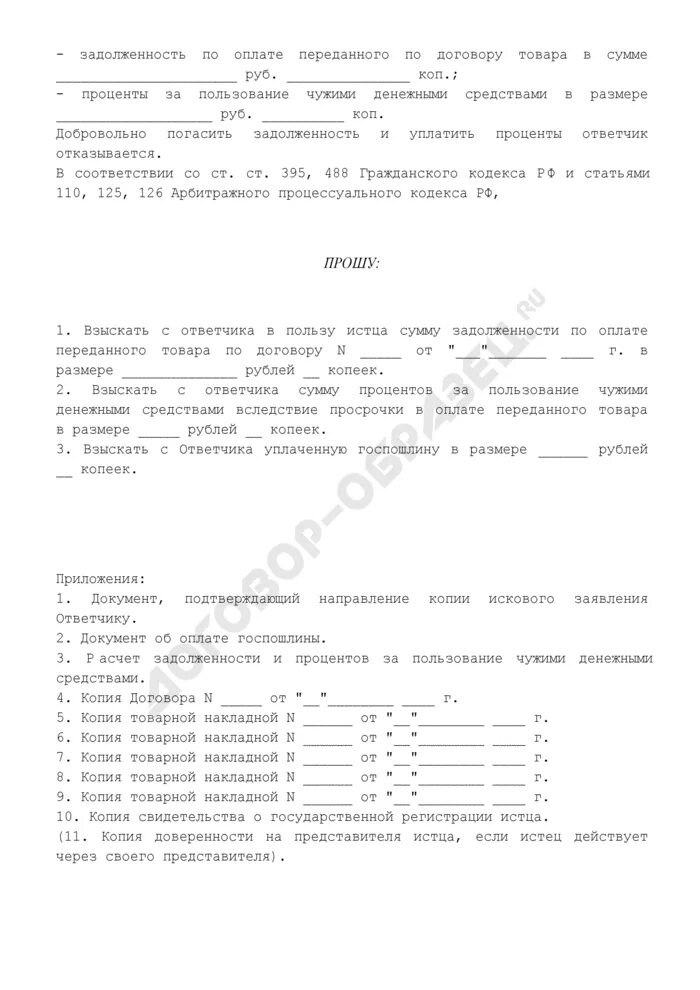 Оплата за пользование чужими денежными средствами. Документ подтверждающий направление ответчику. Документ подтверждающий направления иска ответчику. Документ, подтверждающий отправку документов ответчику. 4. Квитанция, подтверждающая направление копии заявления ответчику.