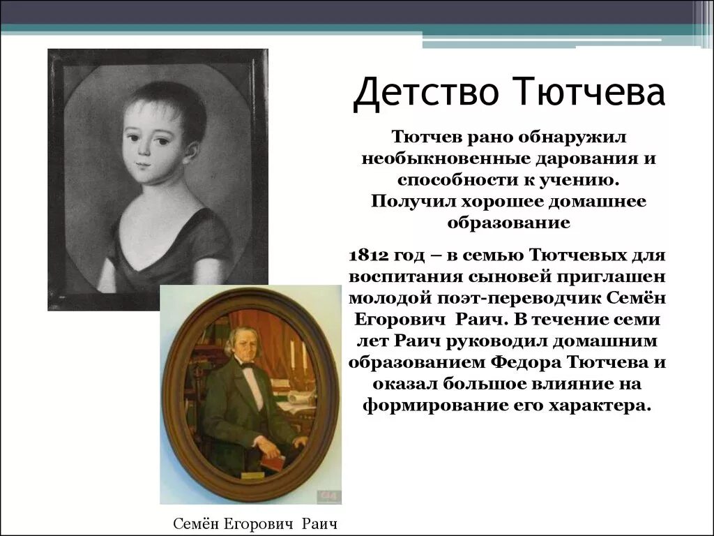 Тютчев интересные из жизни. Детство фёдора ивановича тютчева. тютчев в детстве. биография и творчество тютчева. тютчев жизнь и творчество.