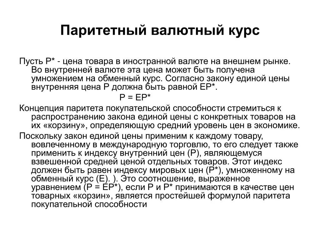 Валютные курсы валютный паритет. Паритетный валютный курс это. Валютный Паритет и валютный курс. Паритетный валютный курс формула. Паритетный и фактический валютный курс.