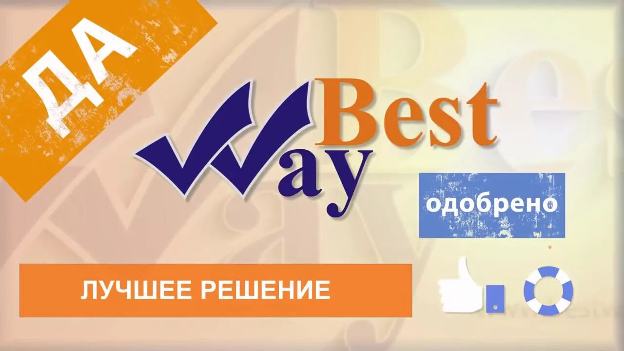 Best way life is. Логотип Bestway жилищный кооператив. Бест Вей. ЖК Бест Вей. Life is good жилищный кооператив.