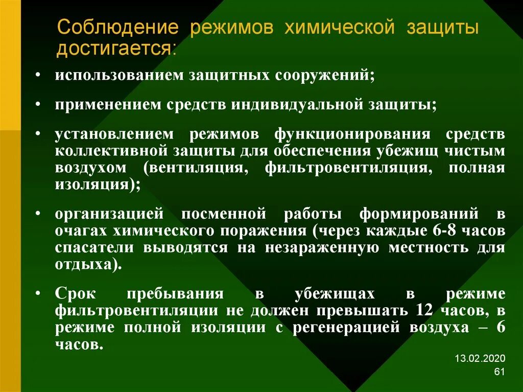 Тест химическая защита. Режимы радиационной и химической защиты это. Режим химической защиты. Средства коллективной защиты химия. Режимы радиационной хим защиты.