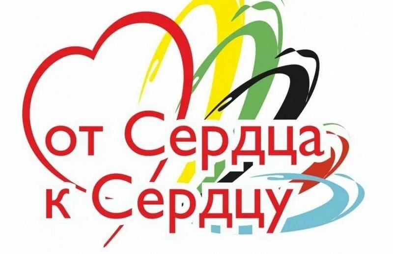 Сердцем к сердцу 16. От сердца к сердцу. акция от сердца к сердцу. от сердца к сердцу логотип. от сердца к сердцу ко дню инвалида.