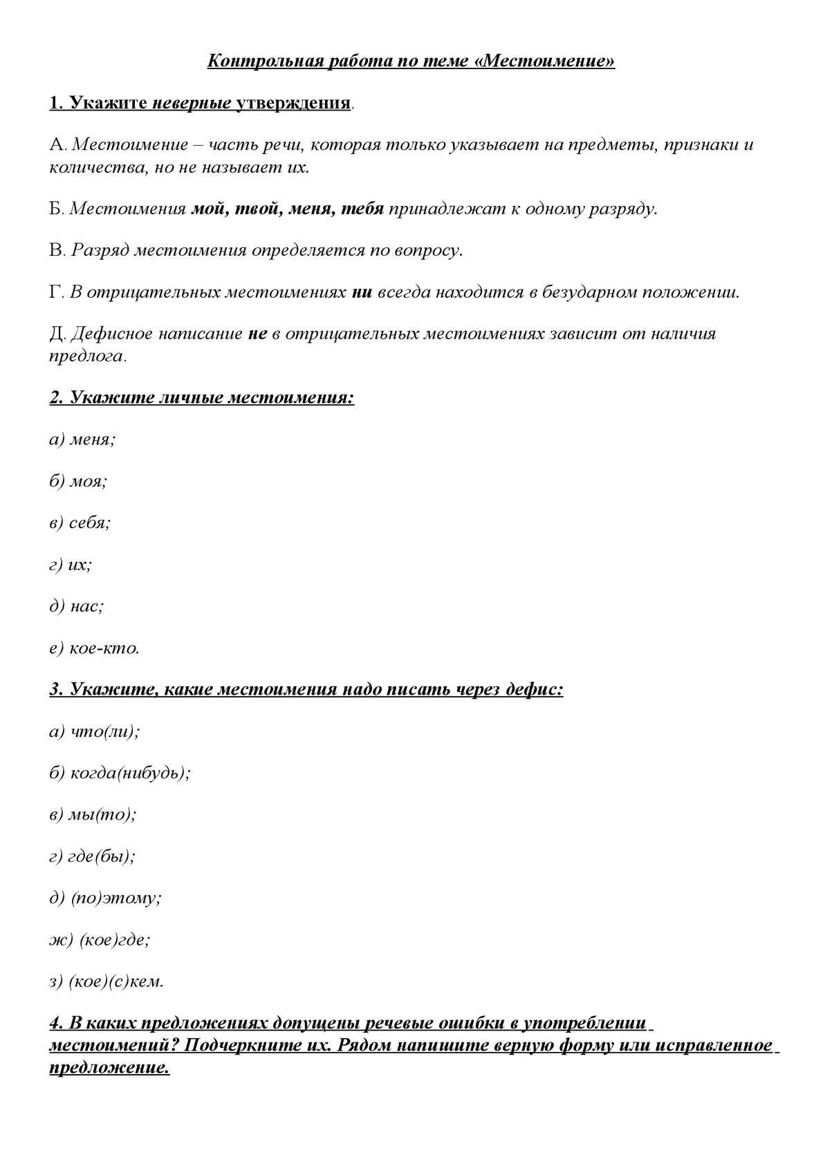 Проверочная работа по теме местоимение 2. Контрольная по местоимениям. Местоимения контрольная работа. Контрольная по теме местоимения. Контрольная работа по теме местоимение.