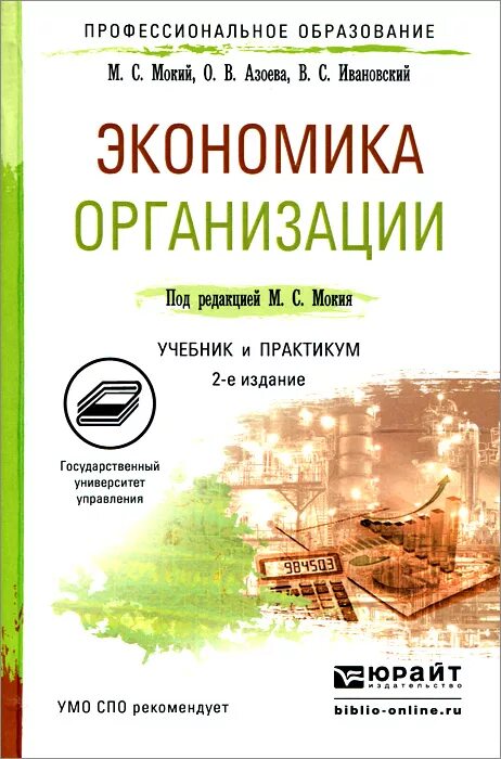 Практикум по экономике предприятия. Экономика предприятия для спо учебник. экономика организации учебник мокий. экономика организации мокий азоева ивановский. экономика организации учебник и практикум для спо.