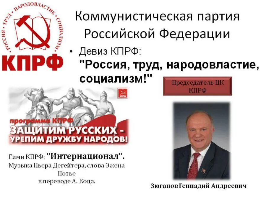 Лозунги партий россии. Девиз КПРФ Россия труд Народовластие социализм. Слоган партии КПРФ. Коммунистическая партия Российской Федерации 2023. Девиз политическая партия КПРФ Россия труд.