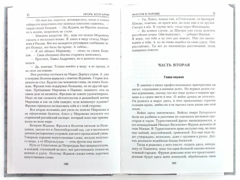 Книга адъютант читать. Болгарин миссия в париже. миссия в париж игорь болгарин. миссия в париже игорь болгарин книга.