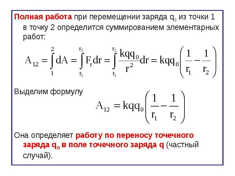 Как найти полную работу. Полная работа. работа при перемещении заряда в вакууме. электростатическое поле в вакууме. работу по перемещению заряда можно найти по формуле:.