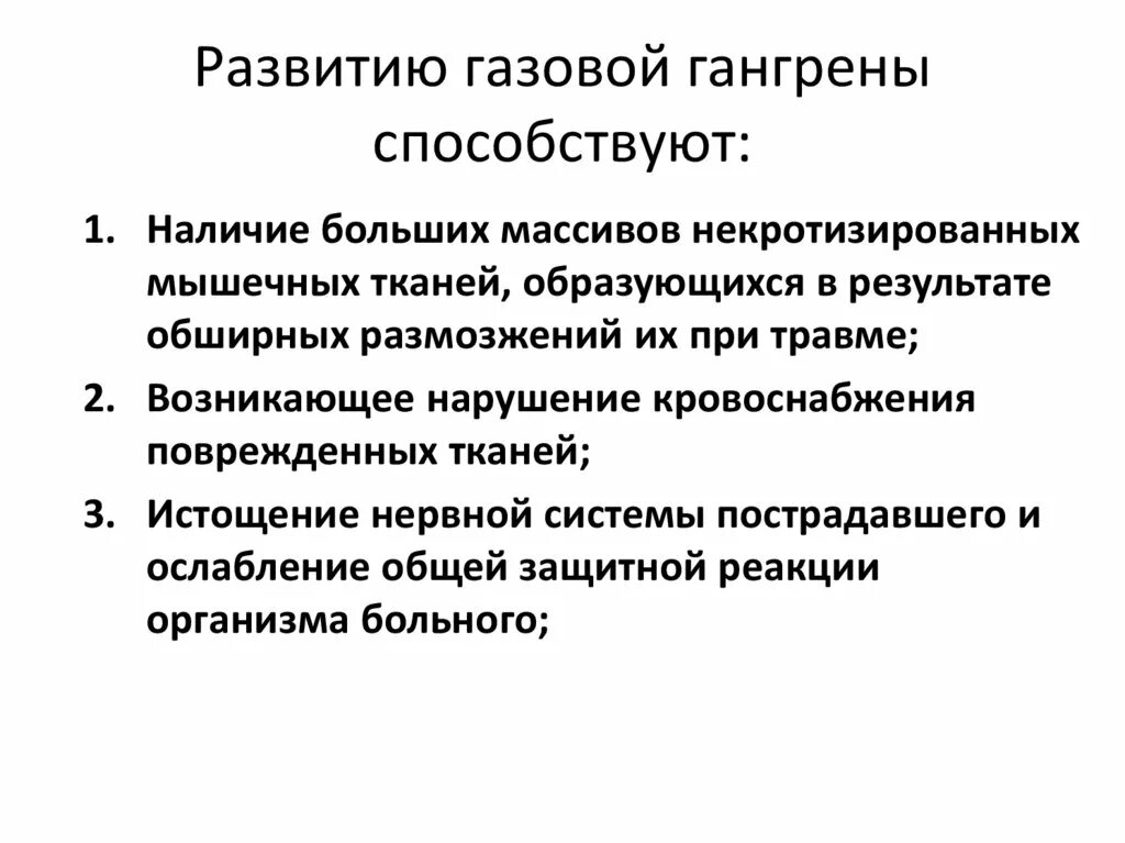 Причины появления газов. Основные клинические проявления газовой гангрены. Клинические симптомы газовой гангрены. Факторы развития газовой гангрены. Газовая гангрена предрасполагающие факторы.