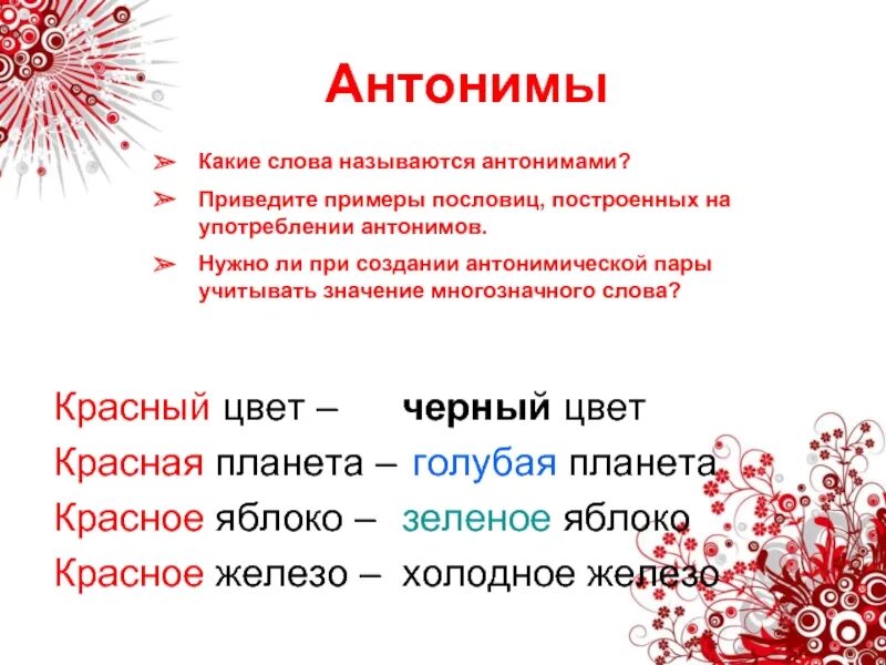 Значение слова красный. Антоним к слову красный. Какие слова антонимы. Слова красного цвета. Антоним к слову красный цвет.