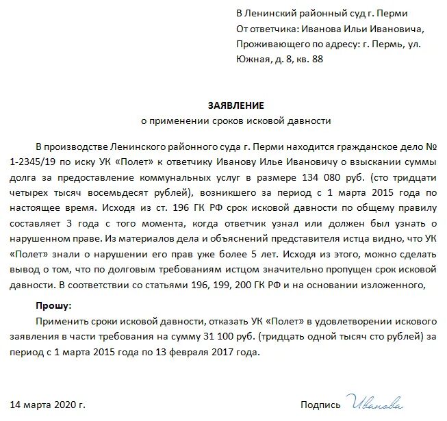 Истечении искового срока по кредиту. Ходатайство об истечении срока давности по кредиту образец в суд. Заявление о сроке исковой давности по коммунальным платежам. Заявление в суд о истечении срока давности по ЖКХ образец. Образец заявления о сроке исковой давности по кредиту в суд.