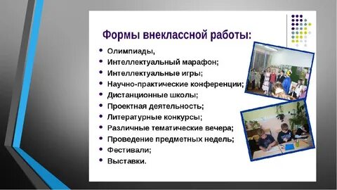 Классная и внеклассная работа