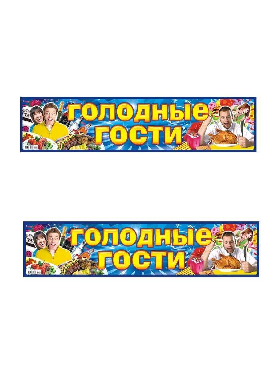 Голодные гости. Голодные гости. Наклейка на номер "свадьба". Наклейка на номер "свадьба". Голодные гости.