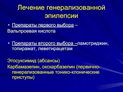Лекарство от эпилепсии