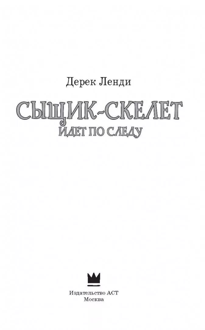 Сыщик скелет. Дерек ленди сыщик скелет. сыщик скелет идет по следу. дерек ленди: сыщик-скелет идет по следу. сыщик-скелет идет по следу книга.