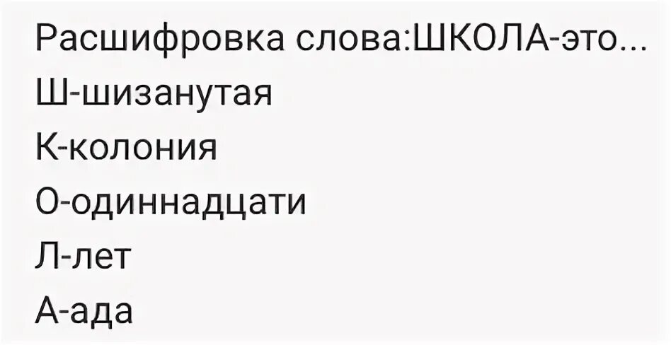 Как расшифровывается сш. Как расшифровывается слово школа. прикольные расшифровки слов. смешная расшифровка слова школа. расшифровка слова школа прикол.