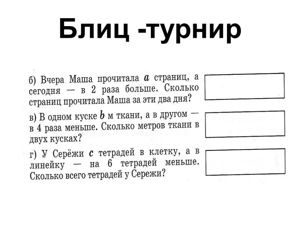 Блиц турнир 2 класс математика Петерсон. Блиц турнир 3 класс математика Петерсон. Блиц турнир по математике 3 класс. Блиц турнир задачи. Блиц задача