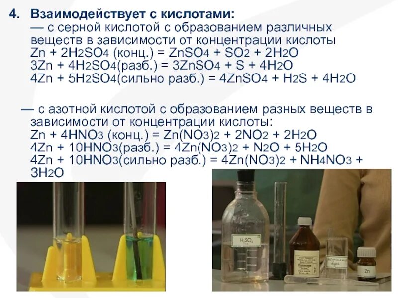 Реакция цинк и раствор соляной кислоты. Реакция концентрированной серной кислоты плюс цинк. Реакции с концентрированными и разбавленными серной кислотами. Реакция цинка с концентрированной серной кислотой. Взаимодействие цинка с серной кислотой.