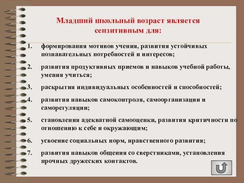 Младший школьный возраст является сензитивным для. Младший школьный возраст сензитивен к. младший школьный возраст становиться сензитивным для –. младший школьный возраст является сензитивным периодом формирования. младший школьный возраст является сензитивным периодом для развития.