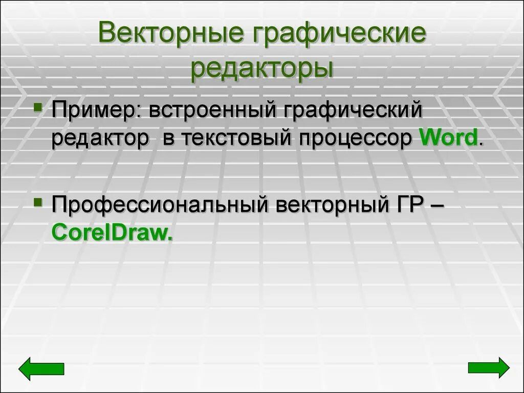 Векторная Графика графические редакторы. Векторные графические редакторы редакторы. Перечислите векторные графические редакторы. Графический редактор примеры. Какие графические редакторы относятся к растровым