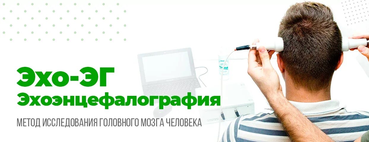 Эхо гостомеля. Эхо обследование головы. Эхо ЭГ. Эхоэнцефалография. Эхо ЭГ головы.