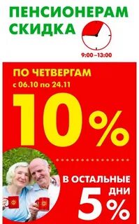 Есть ли в ленте скидки пенсионерам