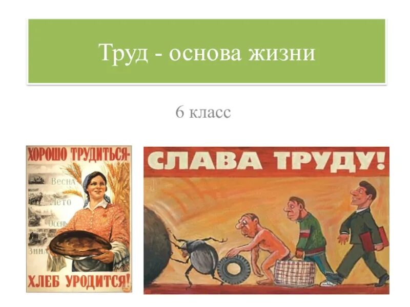 Тема труд делает человек человеком. Труд основа жизни. Труд основа жизни 6 класс Обществознание. Труд для презентации. Труд основа жизни презентация.