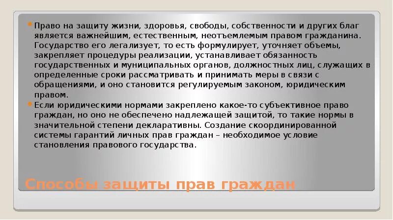 Право на защиту жизни здоровья свободы собственности