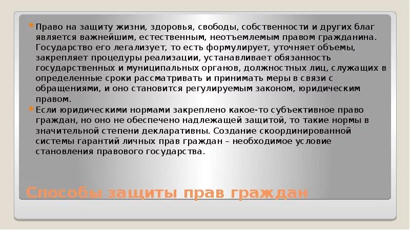 Защита жизни здоровья граждан имущество. Защита прав и свобод здоровья. Как защищается естественное право в РФ.