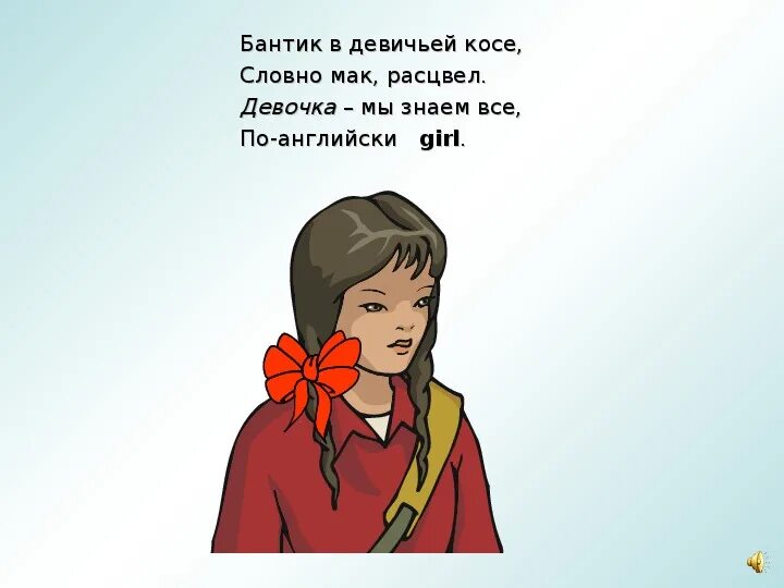 Девочка на английском написать. Стихи про бантики. Стишки про бантики. Стих про бантик короткий. Стихи про бантики для детей.