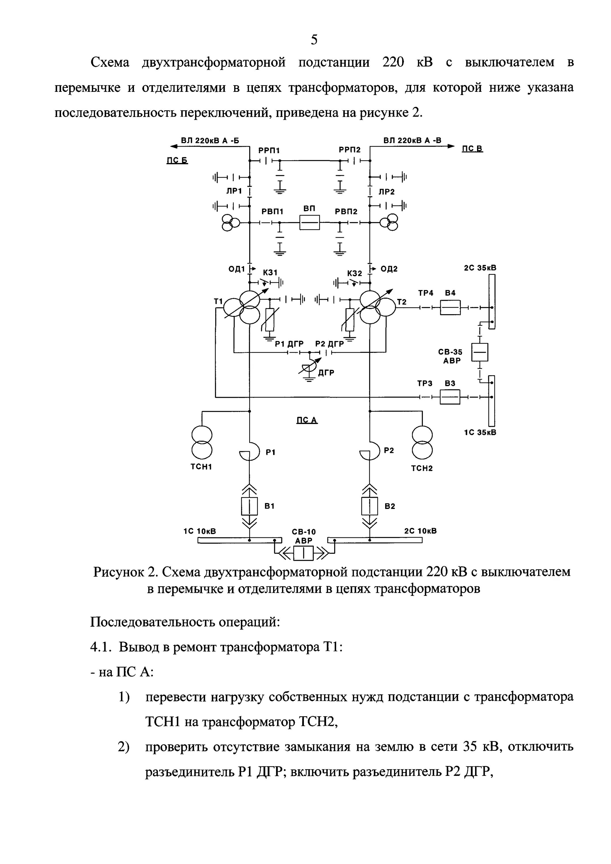 Правила оперативных переключений. КТП 10/0.4 кв бланк переключения. Бланков переключения на подстанциях. Схема трансформатора 4 вывода 2 вывода. Схема оперативных переключений.